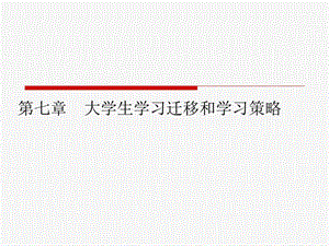 师资培训班高等教育心理学第七章.ppt