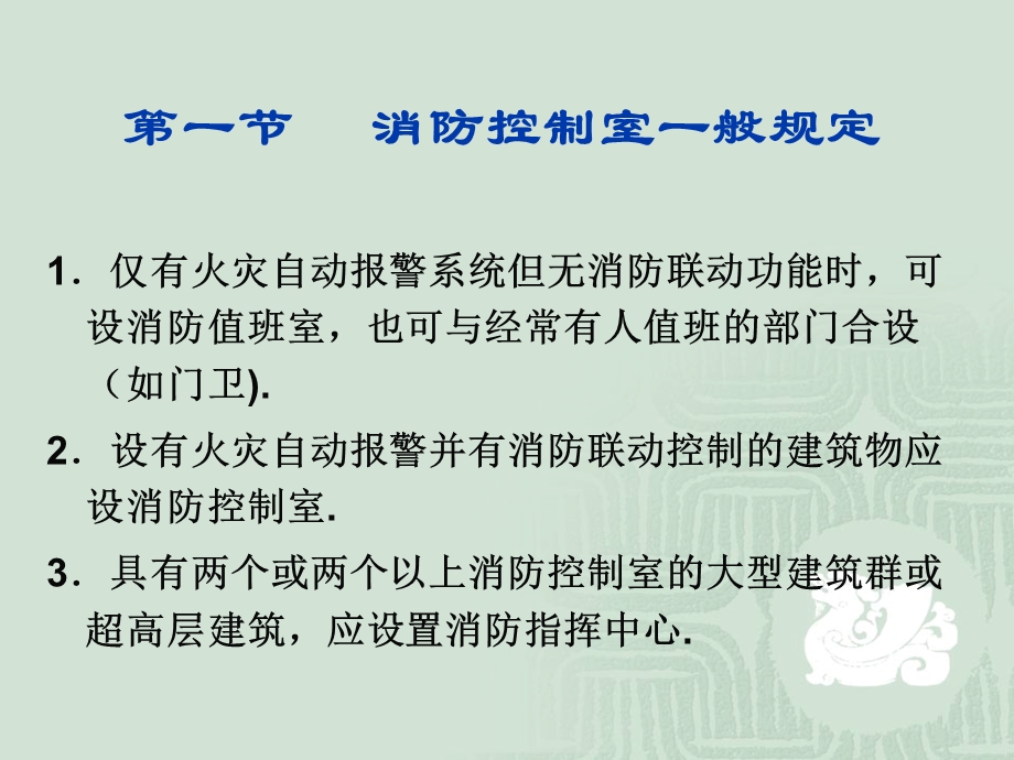 建筑消防与安防第一篇消防控制系统第6章消防控制室.ppt_第2页