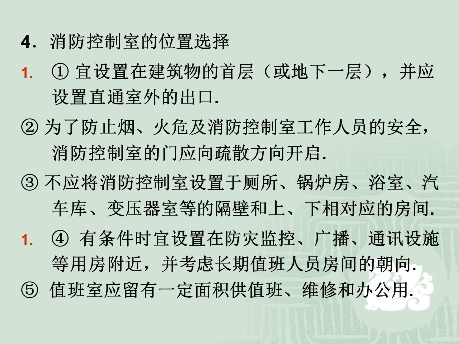 建筑消防与安防第一篇消防控制系统第6章消防控制室.ppt_第3页