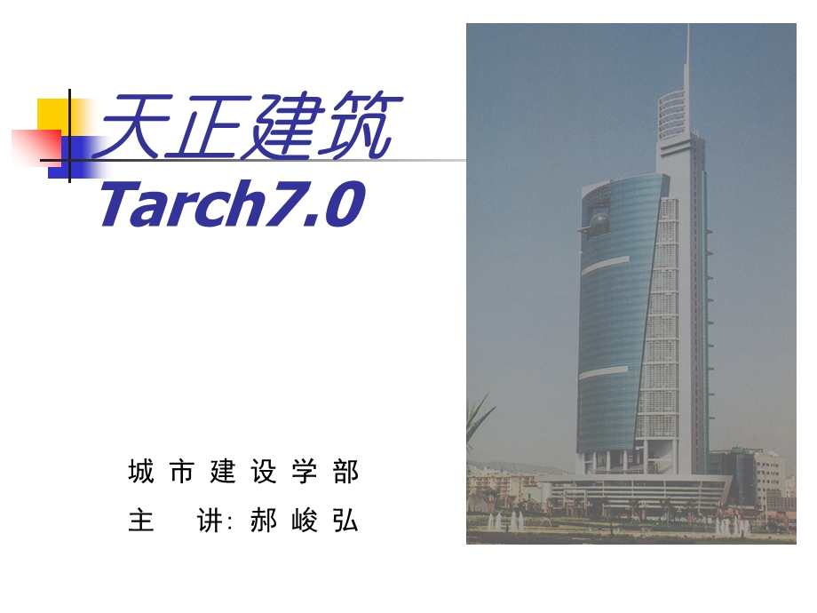 天正建筑Tarch-2柱子.ppt_第1页