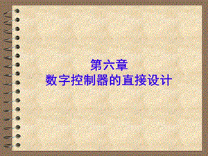 数字控制器的直接设计方法.ppt