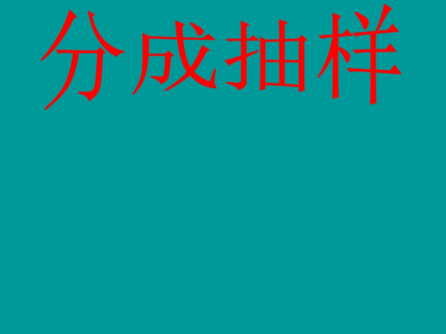 数学人教版必修3(B)分层抽样ppt.ppt_第1页