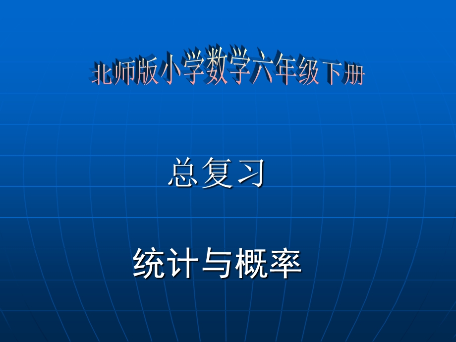 教师培训资料　北师版小学数学六年级下册总复习《总复习、统计概率》.ppt_第1页