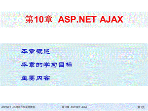 教学材料ASPNETAJAX.ppt