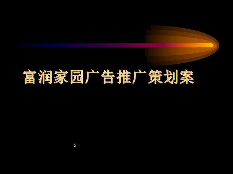 房地产策划案例：富润家园.ppt_第1页