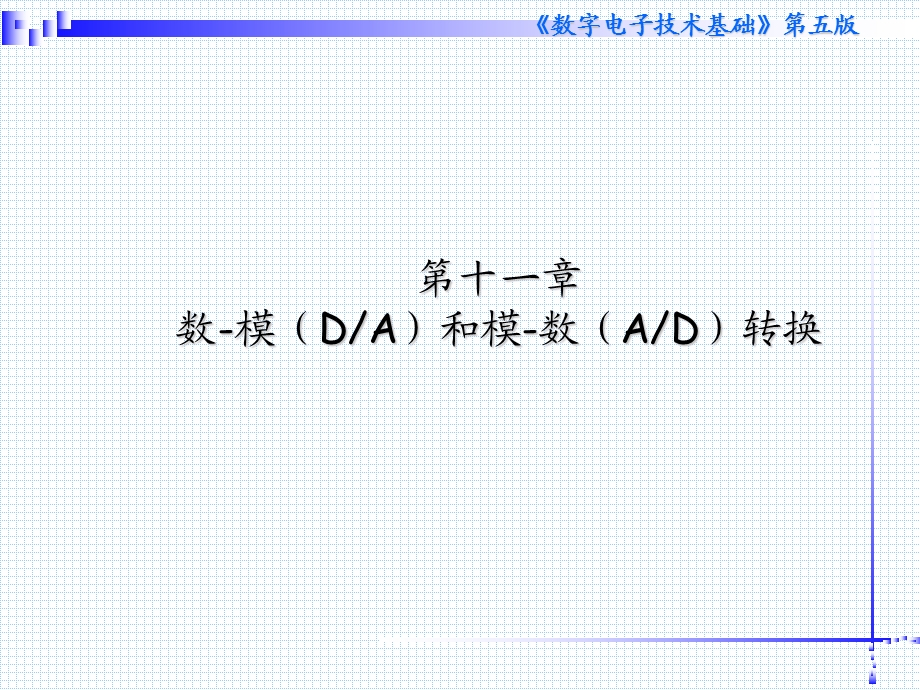 数字电子技术第十一章.ppt_第1页