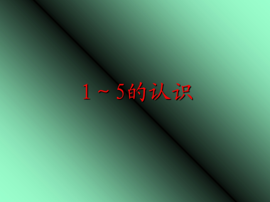 新课标小学数学一年级上册1到5的认识.ppt_第1页