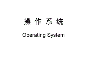 操作系统课件 第一章.ppt