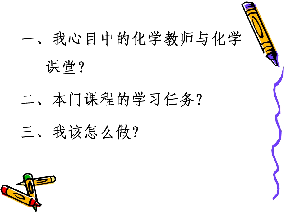 我心目中的化学教师与化学课堂.ppt_第2页