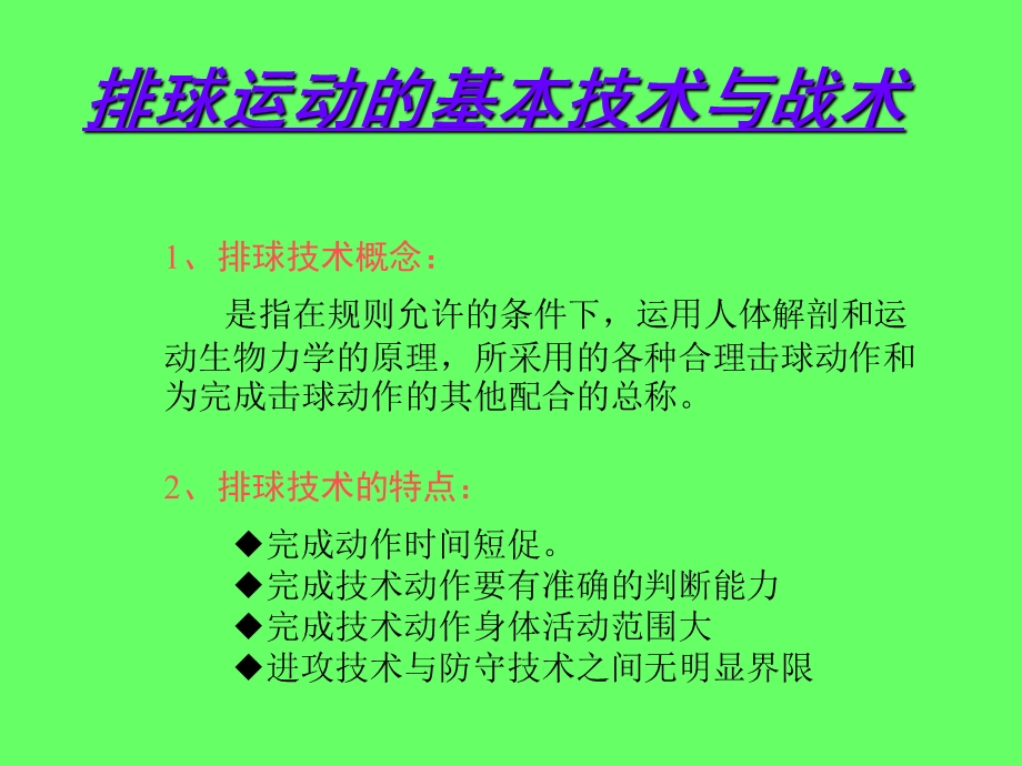 排球运动的基本技术与战术.ppt_第1页