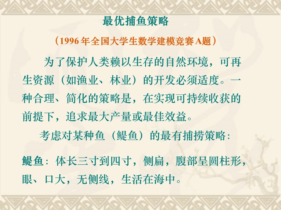 微分方程建模举例-96年竞赛题捕鱼问题.ppt_第1页