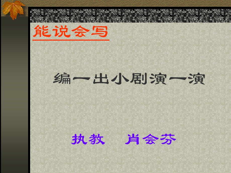 教科版小学语文四年级下册能说会写编一出小剧演一演.ppt_第1页