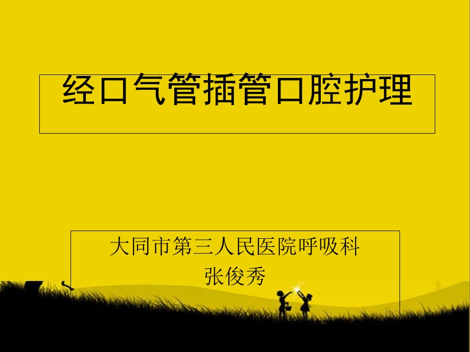 气管插管与气管切开病人护理.ppt_第1页