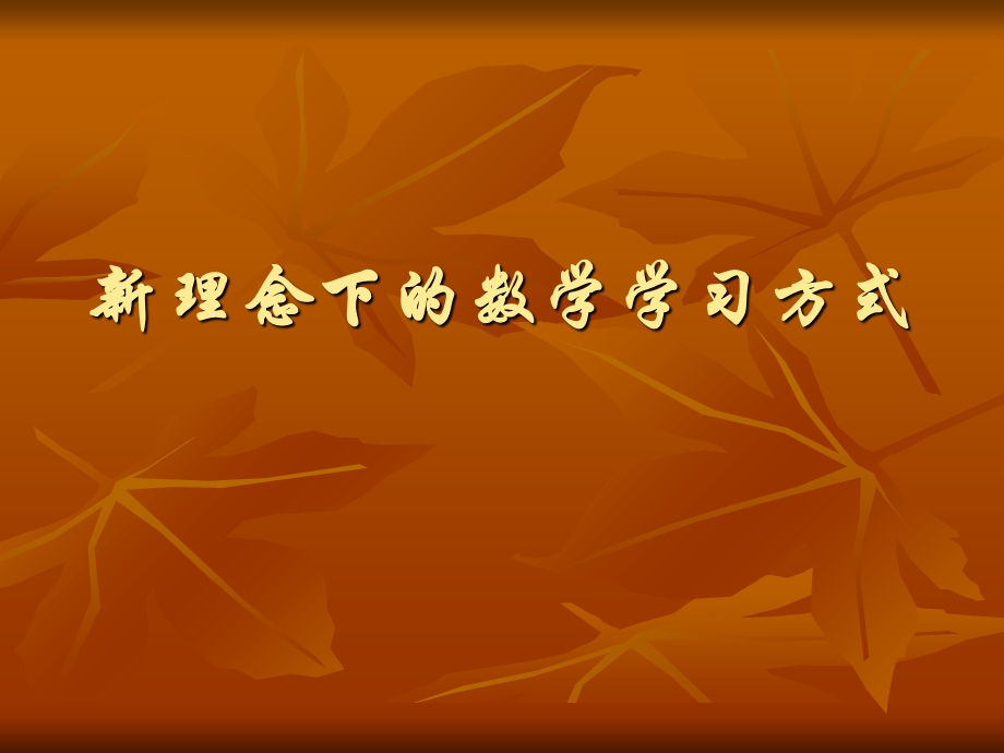 新理念下的数学学习方式.ppt_第1页