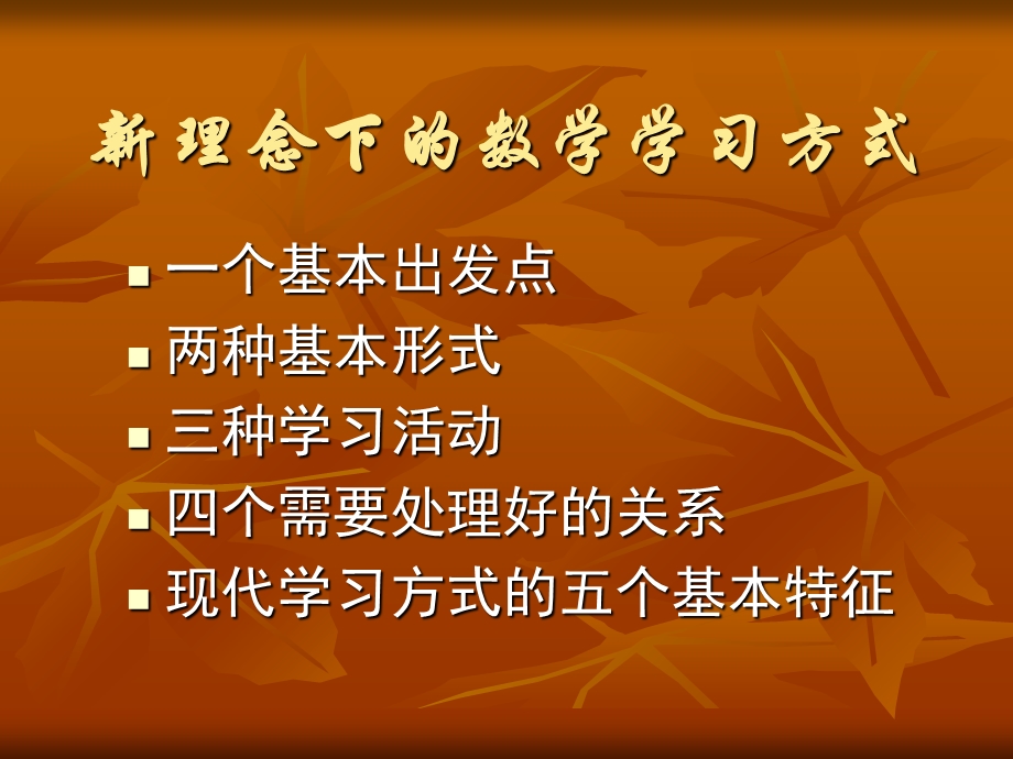 新理念下的数学学习方式.ppt_第2页