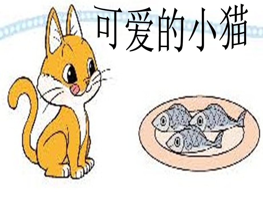 最新北师大版一年级数学《可爱的小猫》课件.ppt_第3页