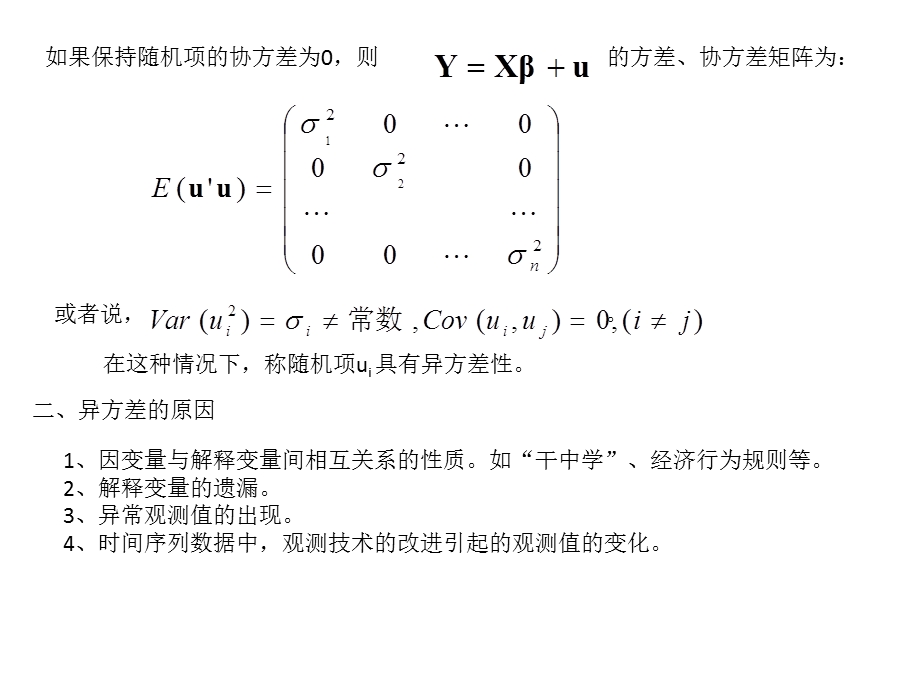 异方差(计量经济学,南开大学).ppt_第2页