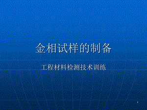 工程材料检测技术训练(金相试样的制备).ppt