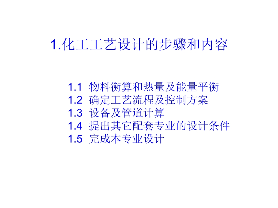 工艺流程及控制的设计思路.ppt_第1页