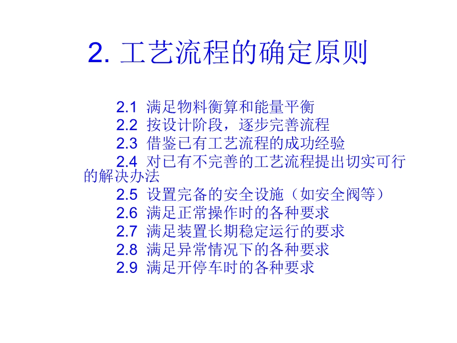 工艺流程及控制的设计思路.ppt_第2页