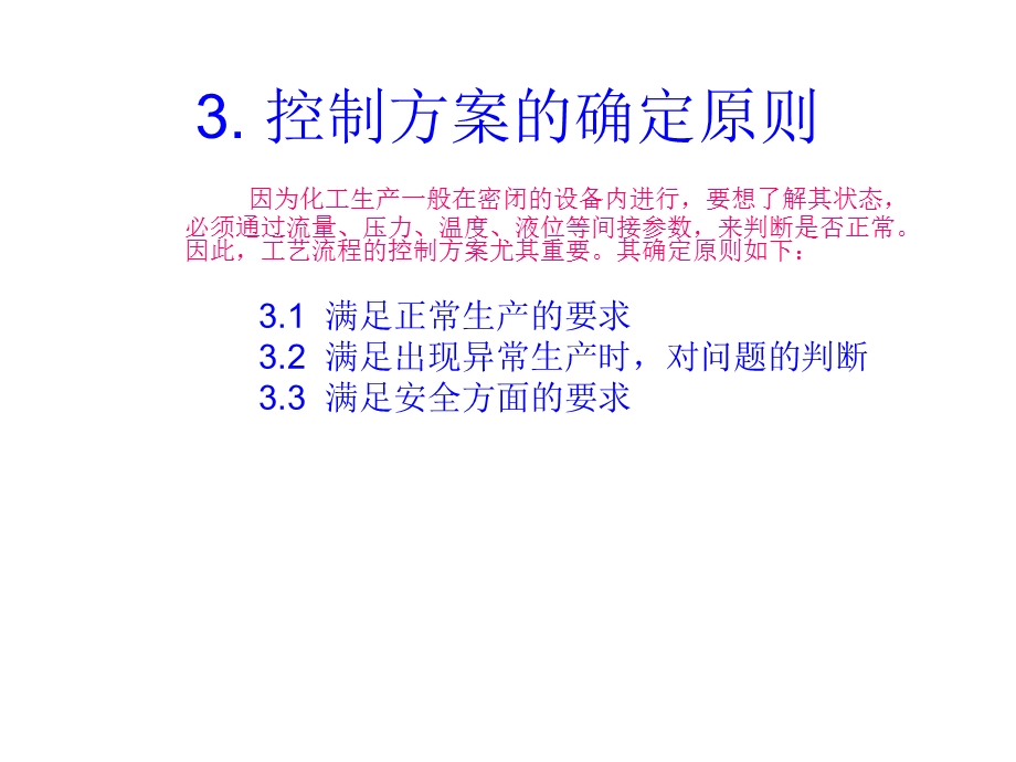 工艺流程及控制的设计思路.ppt_第3页