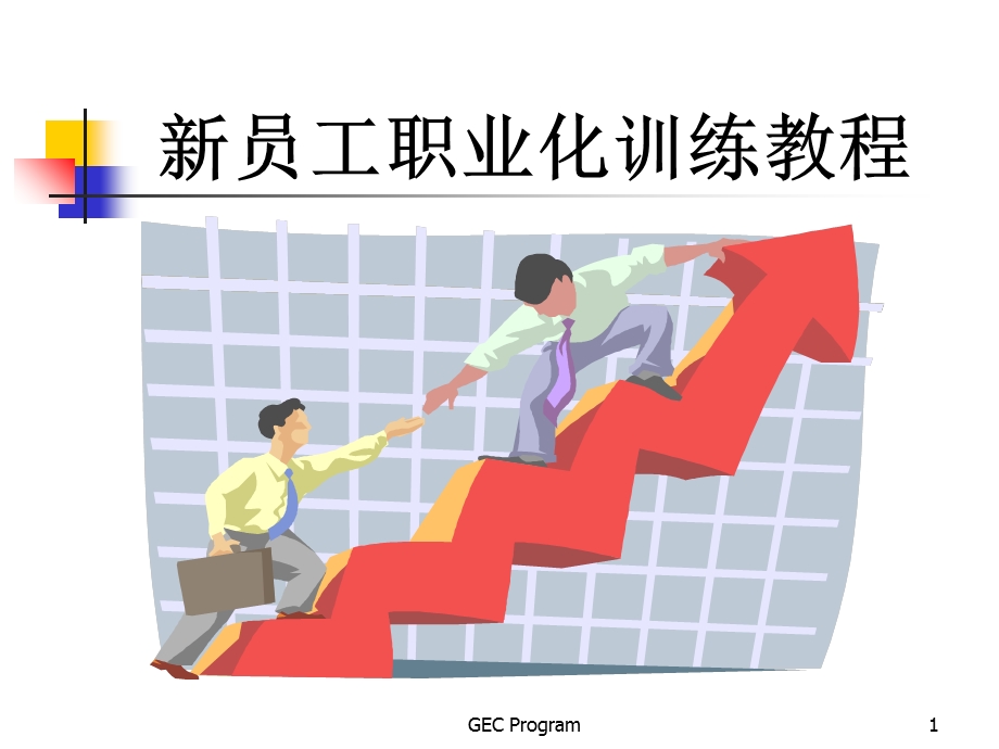 新员工入职培训(上).ppt_第1页