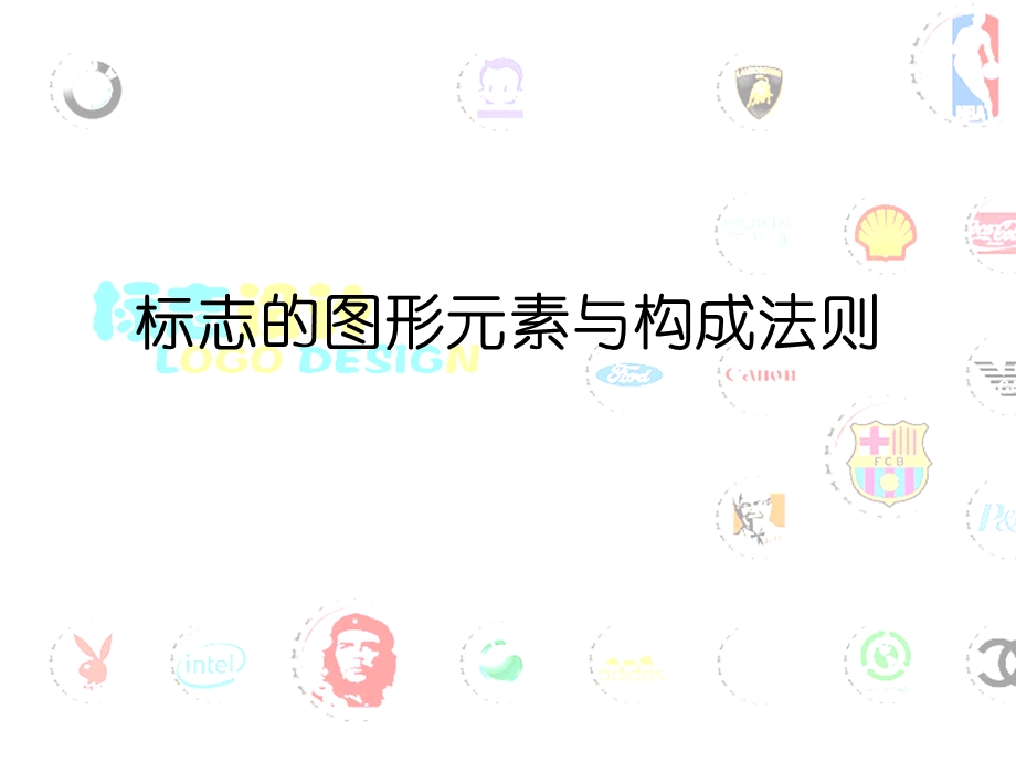 标志的图形元素与构成法则.ppt_第1页