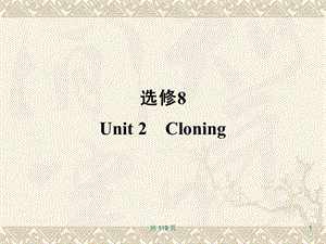 新人教英语词汇句型复习课件选修8Unit2Cloning.ppt