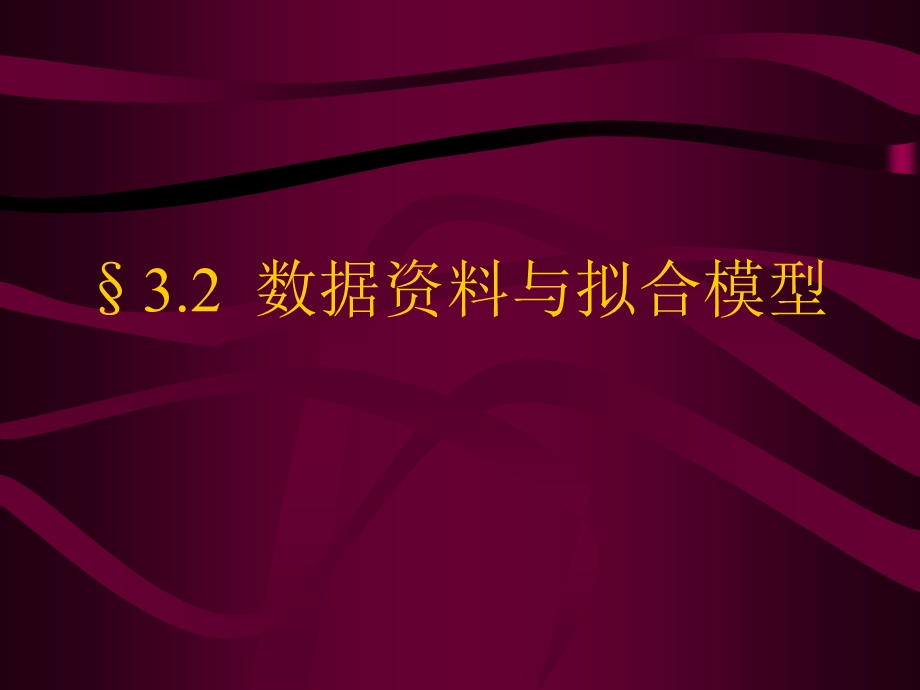 数据资料与拟合模型41数据资料.ppt_第1页