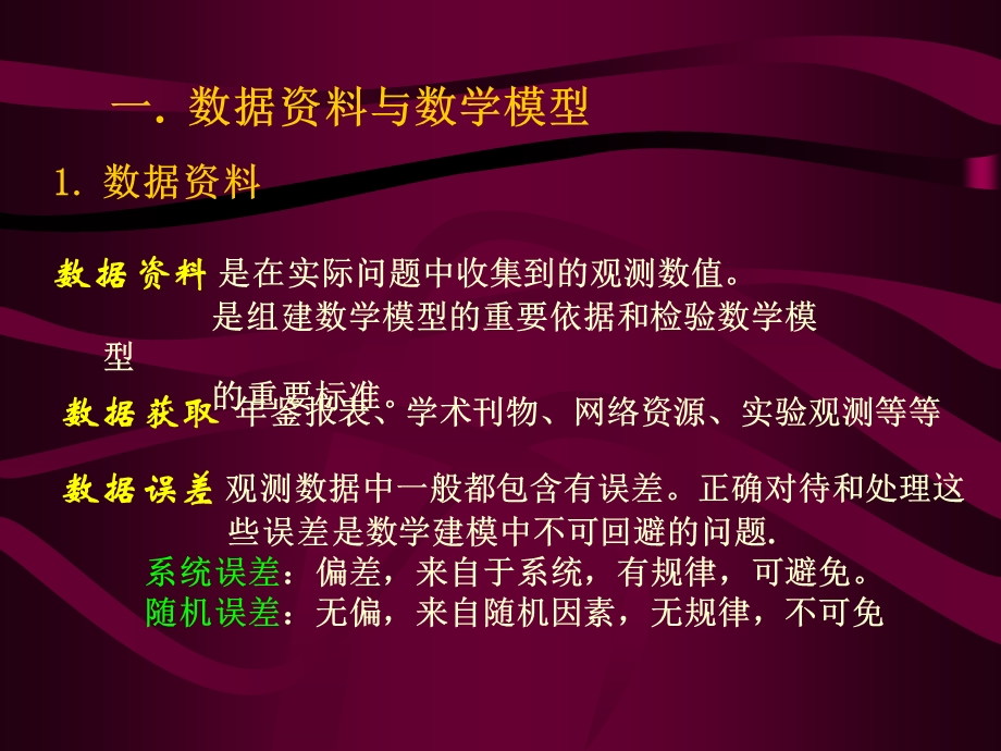 数据资料与拟合模型41数据资料.ppt_第2页