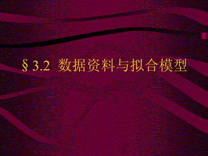 数据资料与拟合模型41数据资料.ppt