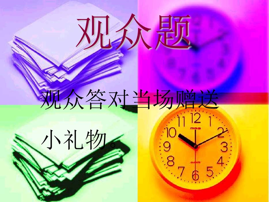 校园文化艺术节数学高一观众题.ppt_第1页