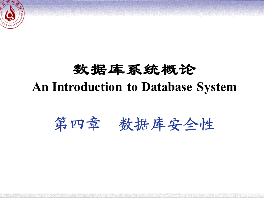 数据库第4章数据库安全性.ppt_第1页