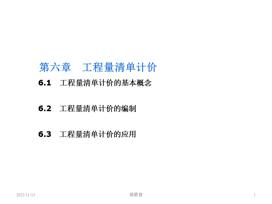 工程估价第6章工程量清单计价.ppt_第1页