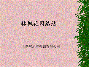 房地产策划案例：林枫花园.ppt