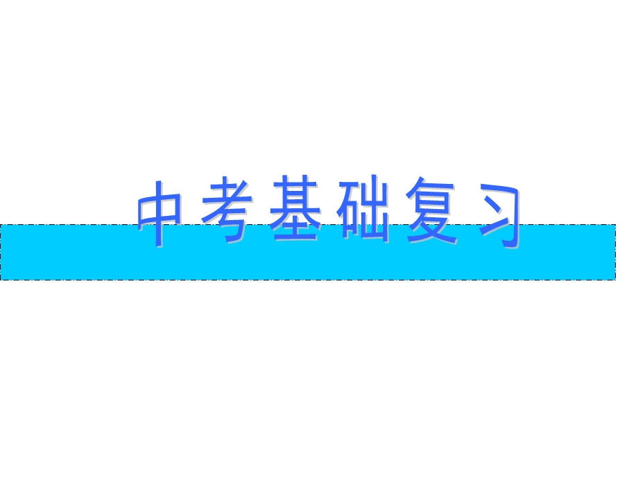 构成物质的微粒-原子、分子、离子.ppt_第1页