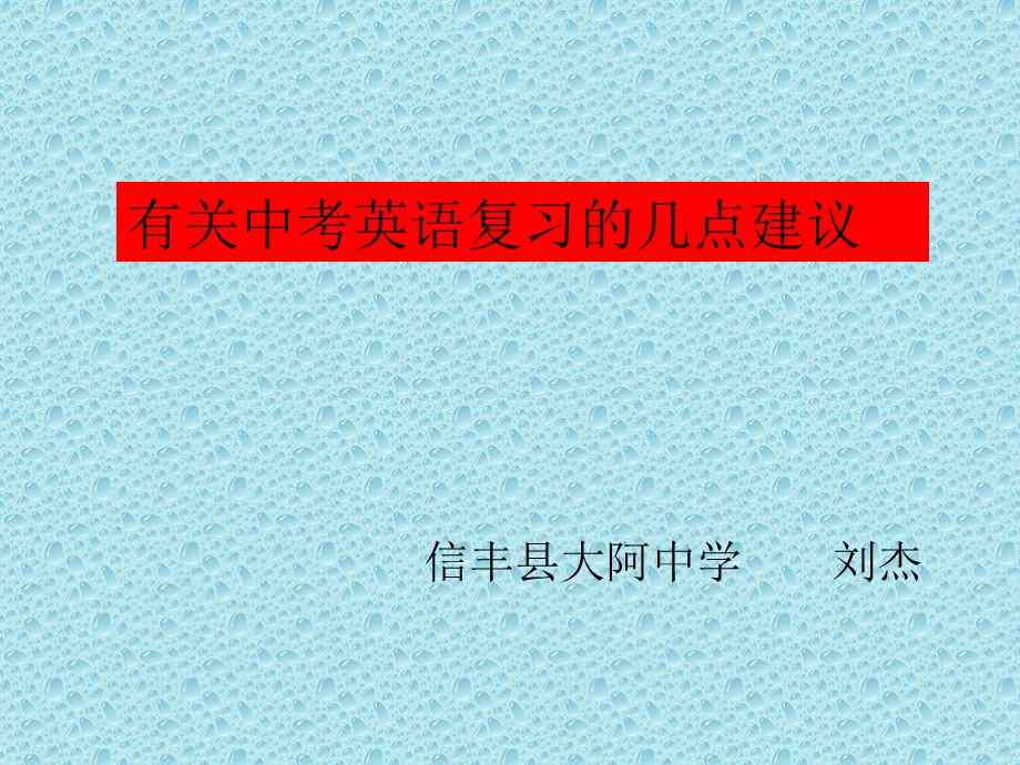 有关中考英语复习的几点建议.ppt_第1页