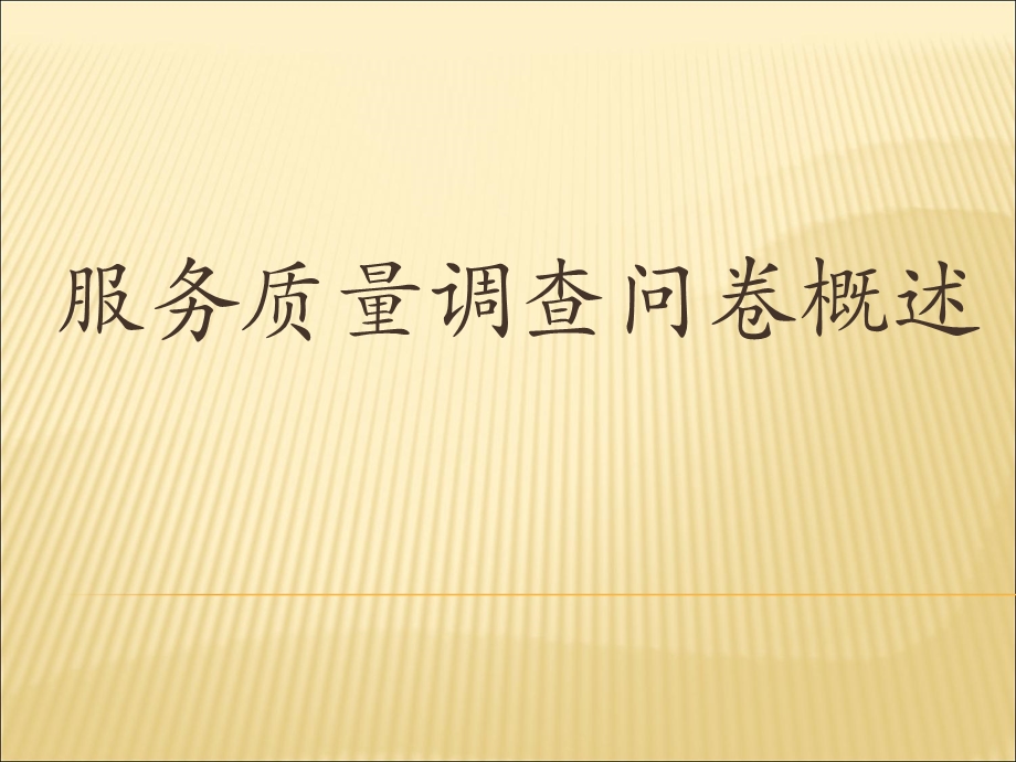 服务质量调查问卷综述.ppt_第1页