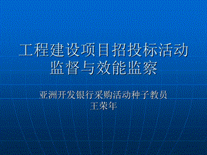 招投标监督与效能监察.ppt