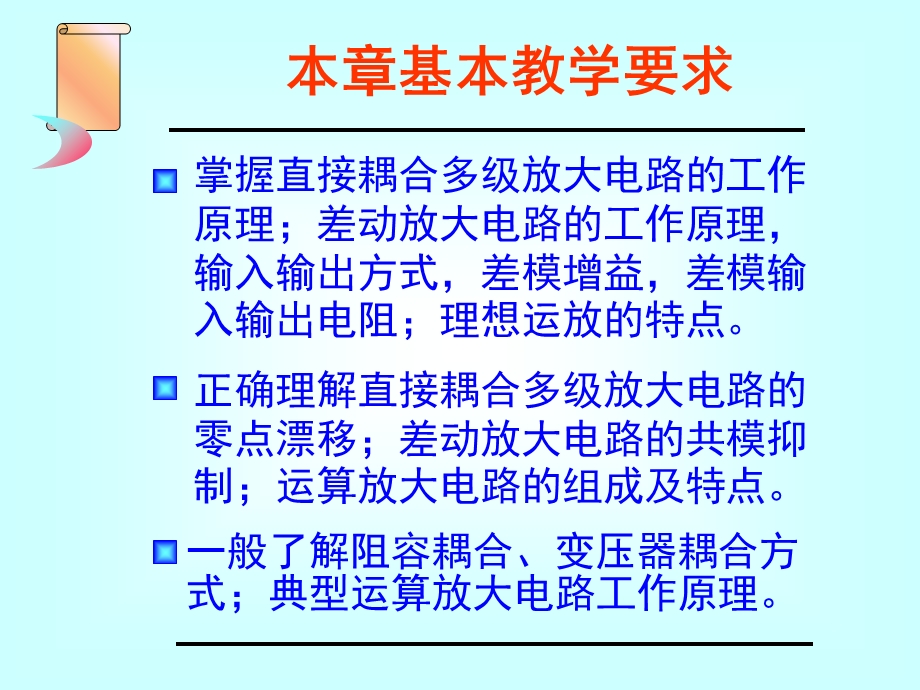 模电课件第5章集成运放基础.ppt_第1页