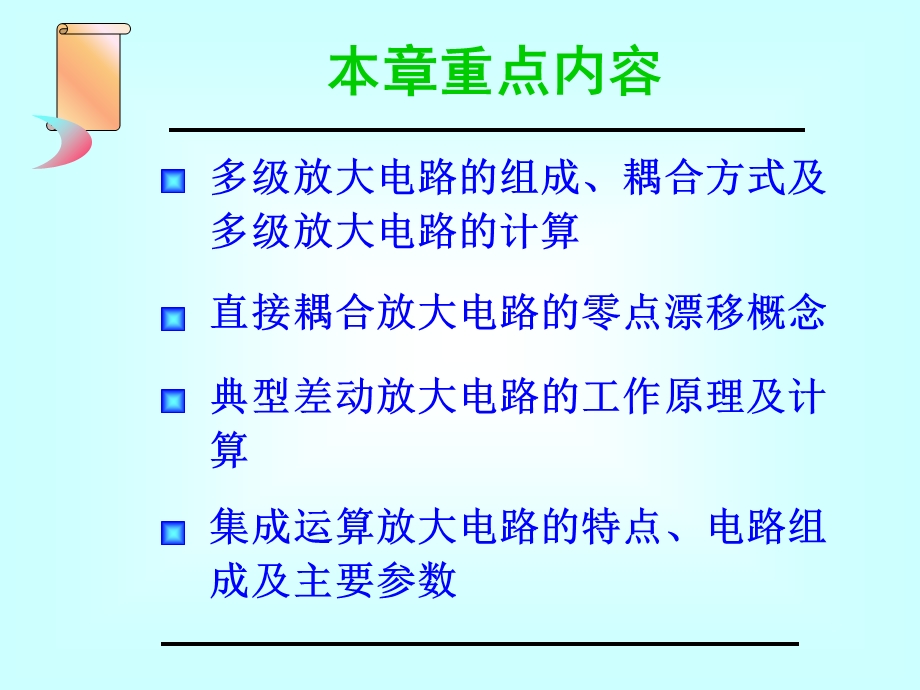 模电课件第5章集成运放基础.ppt_第2页