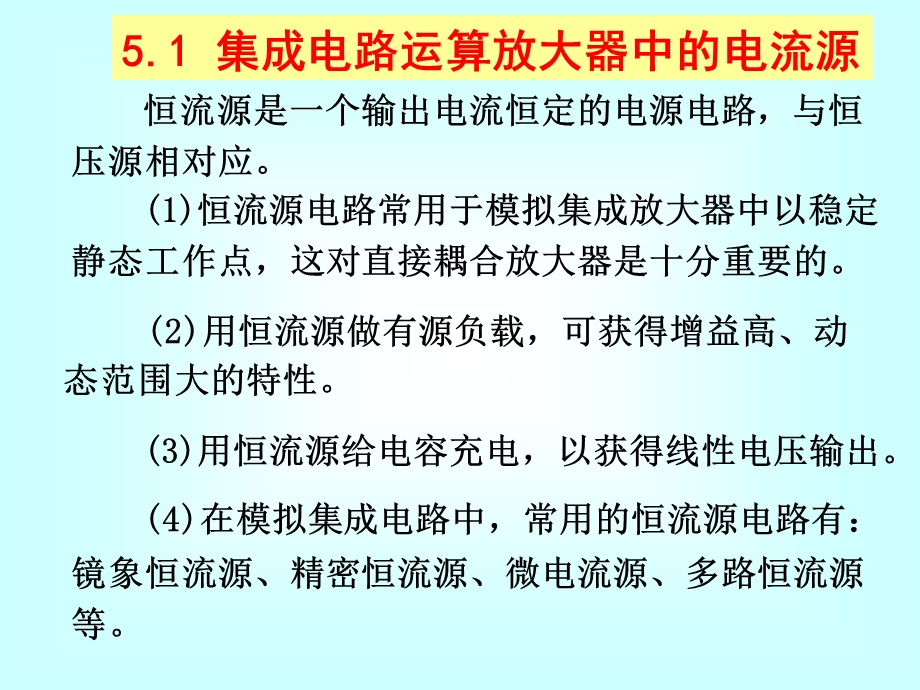 模电课件第5章集成运放基础.ppt_第3页