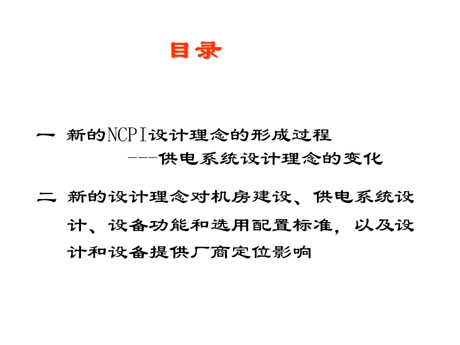 数据中心供电系统设计理念的变化.ppt_第2页