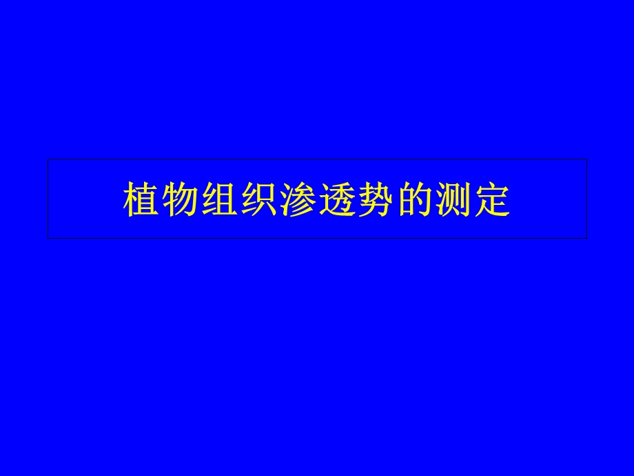 植物组织渗透势测定.ppt_第1页