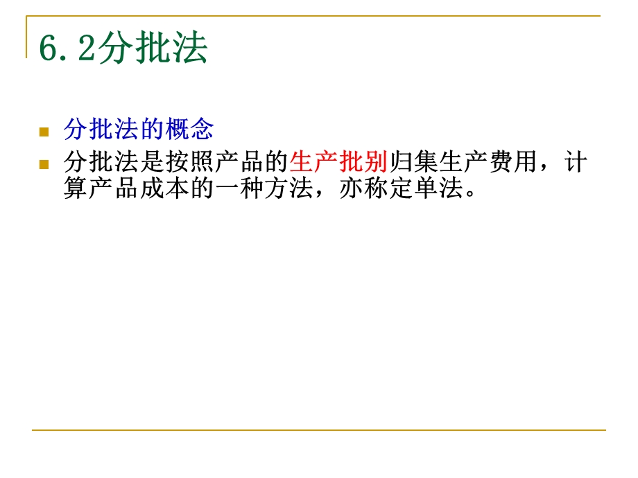 成本会计-6产品成本计算的基本方法之分批法.ppt_第2页