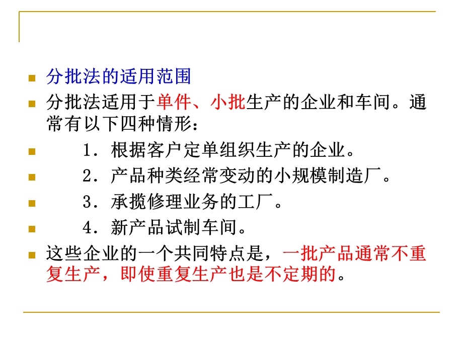 成本会计-6产品成本计算的基本方法之分批法.ppt_第3页