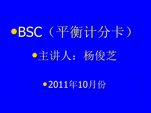 平衡计分卡(BSC).ppt