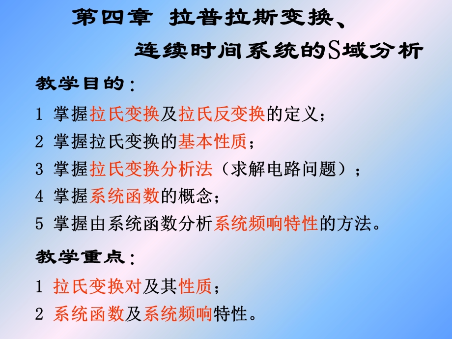 拉普拉斯变换、连续时间系统的S域分析.ppt_第1页