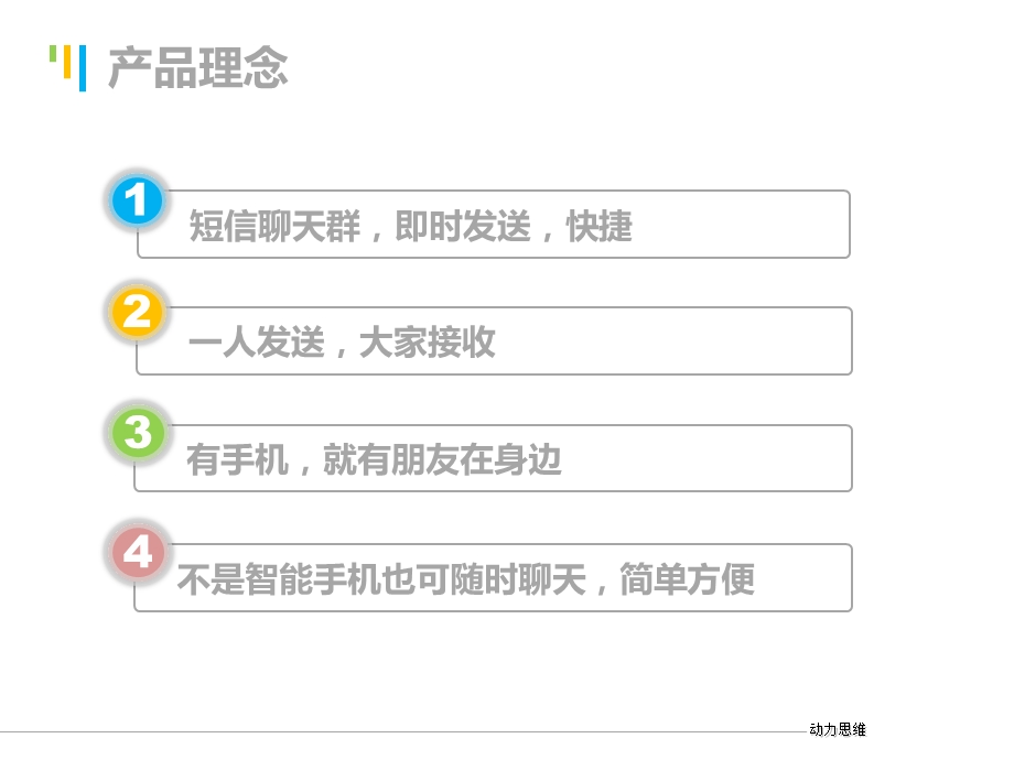 手机短信群聊-产品介绍.pptx_第3页