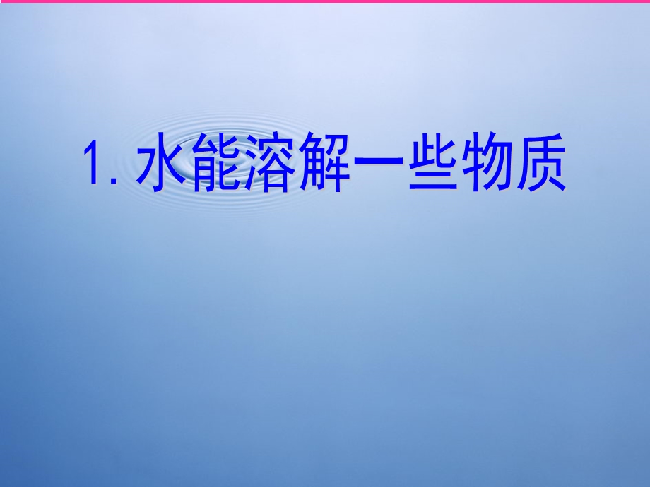 教科版小学科学四年级上册《水能溶解一些物质》PPT.ppt_第1页